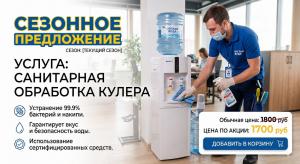 Санитарная обработка кулера для воды.
