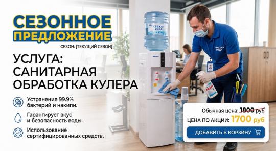 Санитарная обработка кулера для воды.
